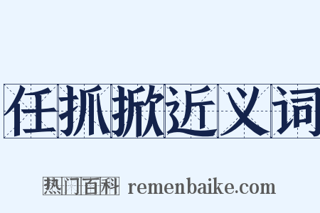 任抓掀近义词是什么意思的图片